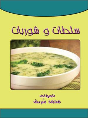 سلطات وشوربات - ebook